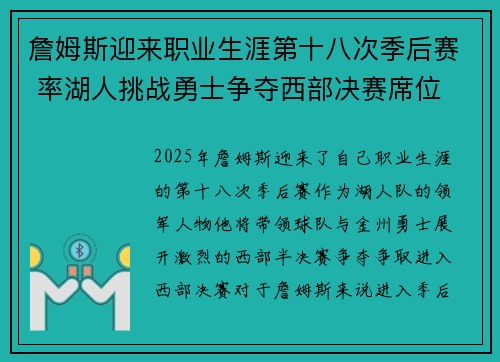 詹姆斯迎来职业生涯第十八次季后赛 率湖人挑战勇士争夺西部决赛席位