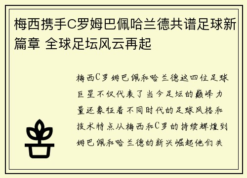 梅西携手C罗姆巴佩哈兰德共谱足球新篇章 全球足坛风云再起
