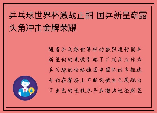 乒乓球世界杯激战正酣 国乒新星崭露头角冲击金牌荣耀