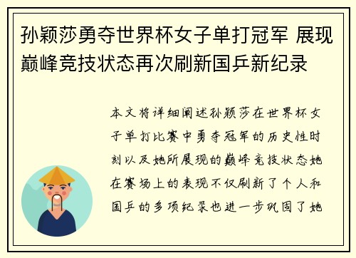 孙颖莎勇夺世界杯女子单打冠军 展现巅峰竞技状态再次刷新国乒新纪录