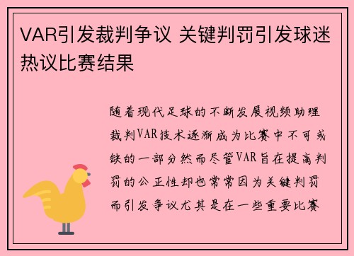 VAR引发裁判争议 关键判罚引发球迷热议比赛结果