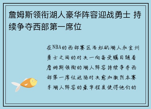 詹姆斯领衔湖人豪华阵容迎战勇士 持续争夺西部第一席位
