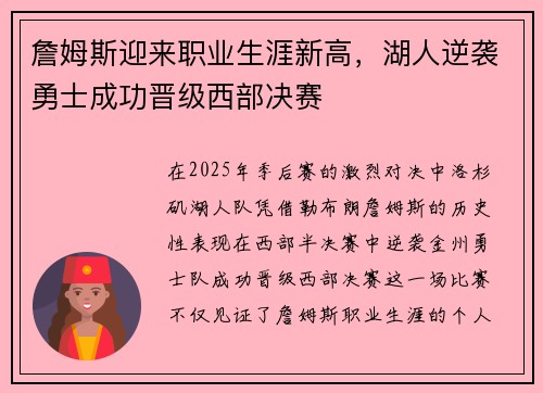 詹姆斯迎来职业生涯新高，湖人逆袭勇士成功晋级西部决赛