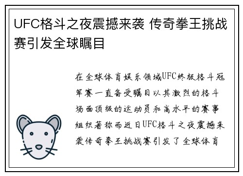 UFC格斗之夜震撼来袭 传奇拳王挑战赛引发全球瞩目