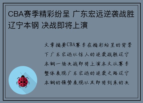 CBA赛季精彩纷呈 广东宏远逆袭战胜辽宁本钢 决战即将上演