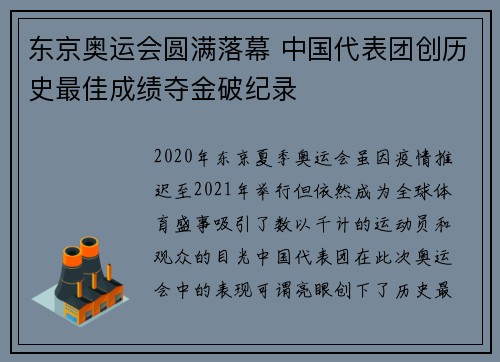 东京奥运会圆满落幕 中国代表团创历史最佳成绩夺金破纪录
