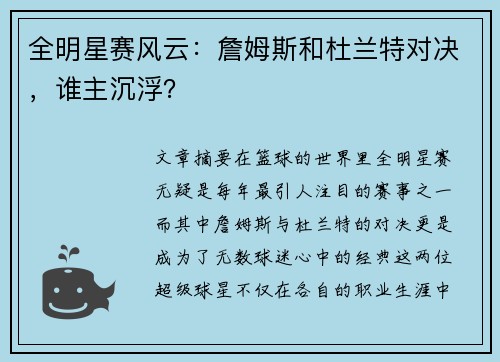 全明星赛风云：詹姆斯和杜兰特对决，谁主沉浮？