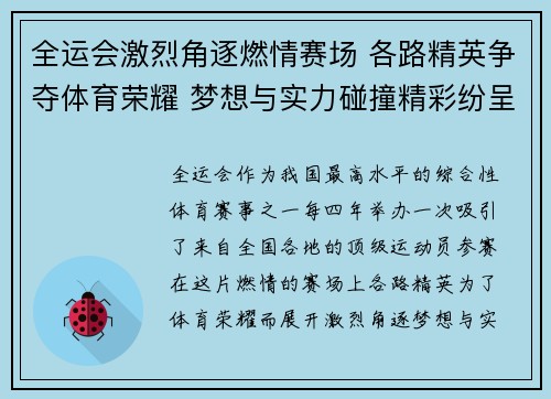 全运会激烈角逐燃情赛场 各路精英争夺体育荣耀 梦想与实力碰撞精彩纷呈