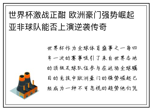世界杯激战正酣 欧洲豪门强势崛起 亚非球队能否上演逆袭传奇