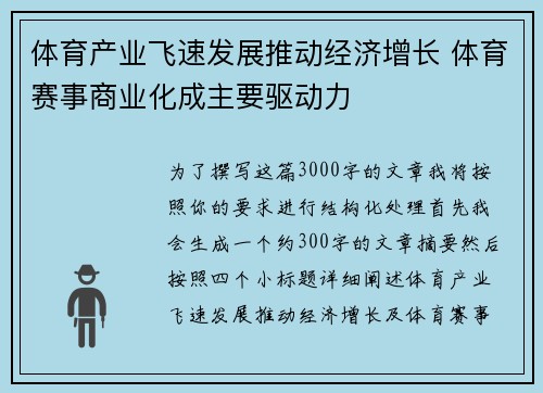 体育产业飞速发展推动经济增长 体育赛事商业化成主要驱动力