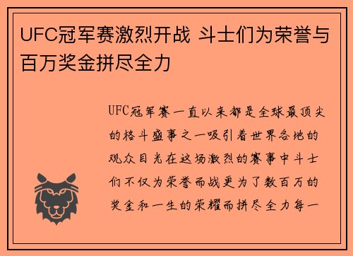 UFC冠军赛激烈开战 斗士们为荣誉与百万奖金拼尽全力