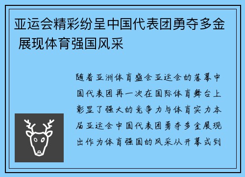亚运会精彩纷呈中国代表团勇夺多金 展现体育强国风采