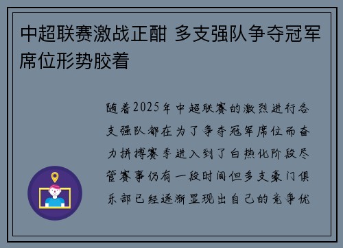 中超联赛激战正酣 多支强队争夺冠军席位形势胶着