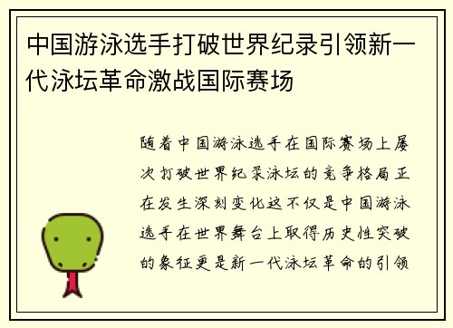 中国游泳选手打破世界纪录引领新一代泳坛革命激战国际赛场