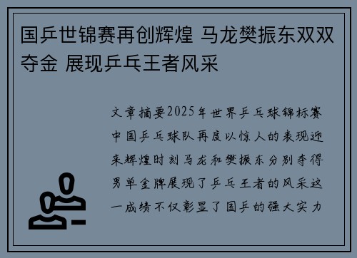 国乒世锦赛再创辉煌 马龙樊振东双双夺金 展现乒乓王者风采
