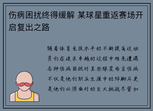 伤病困扰终得缓解 某球星重返赛场开启复出之路