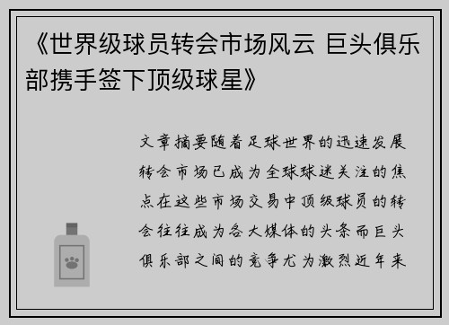 《世界级球员转会市场风云 巨头俱乐部携手签下顶级球星》