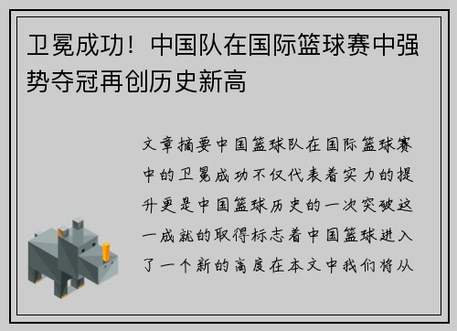 卫冕成功！中国队在国际篮球赛中强势夺冠再创历史新高