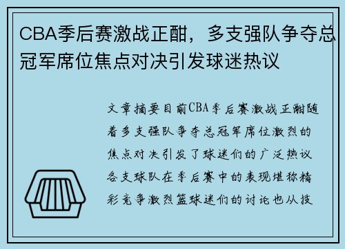 CBA季后赛激战正酣，多支强队争夺总冠军席位焦点对决引发球迷热议
