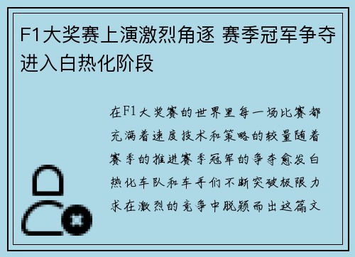 F1大奖赛上演激烈角逐 赛季冠军争夺进入白热化阶段
