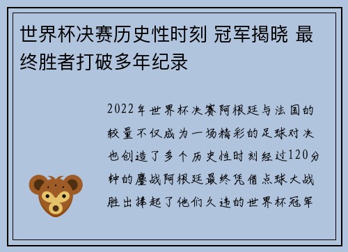 世界杯决赛历史性时刻 冠军揭晓 最终胜者打破多年纪录