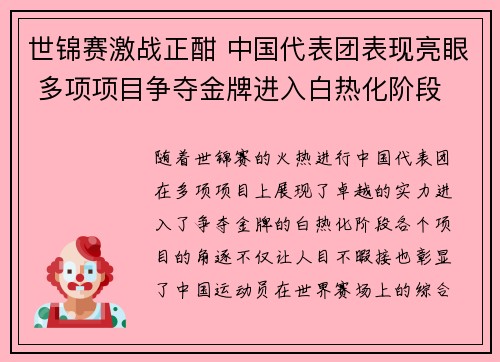 世锦赛激战正酣 中国代表团表现亮眼 多项项目争夺金牌进入白热化阶段