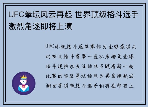 UFC拳坛风云再起 世界顶级格斗选手激烈角逐即将上演