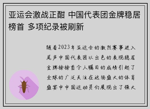 亚运会激战正酣 中国代表团金牌稳居榜首 多项纪录被刷新