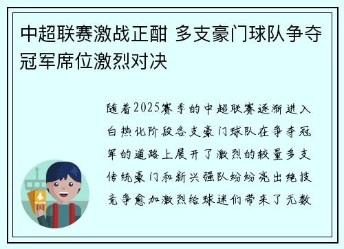 中超联赛激战正酣 多支豪门球队争夺冠军席位激烈对决
