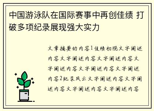 中国游泳队在国际赛事中再创佳绩 打破多项纪录展现强大实力