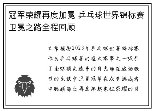 冠军荣耀再度加冕 乒乓球世界锦标赛卫冕之路全程回顾