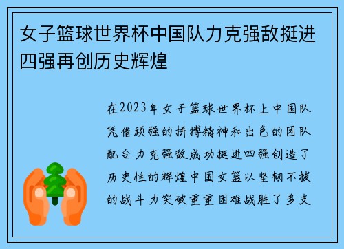 女子篮球世界杯中国队力克强敌挺进四强再创历史辉煌