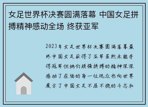 女足世界杯决赛圆满落幕 中国女足拼搏精神感动全场 终获亚军