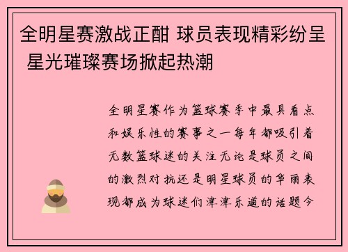 全明星赛激战正酣 球员表现精彩纷呈 星光璀璨赛场掀起热潮
