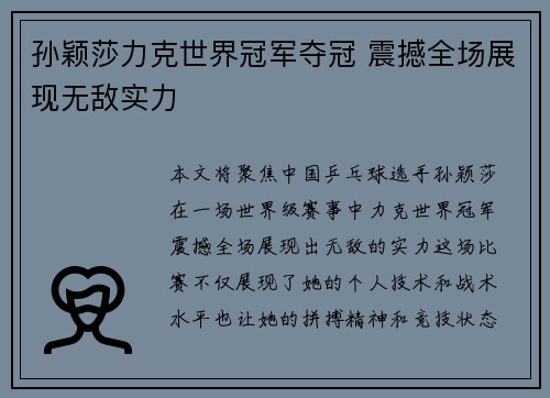 孙颖莎力克世界冠军夺冠 震撼全场展现无敌实力