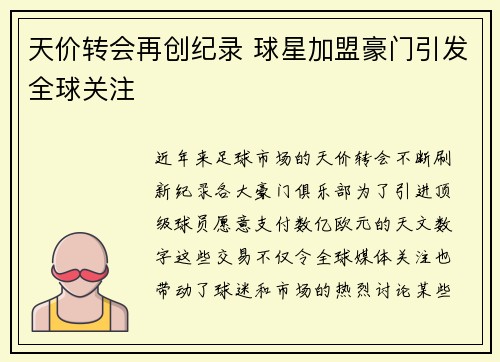 天价转会再创纪录 球星加盟豪门引发全球关注