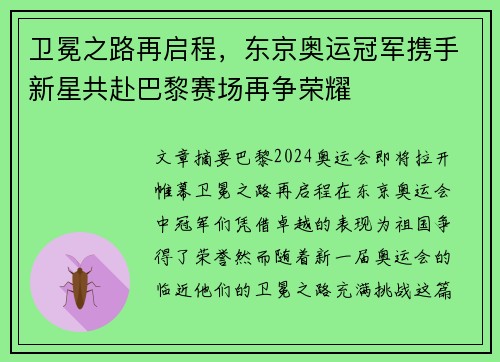 卫冕之路再启程，东京奥运冠军携手新星共赴巴黎赛场再争荣耀