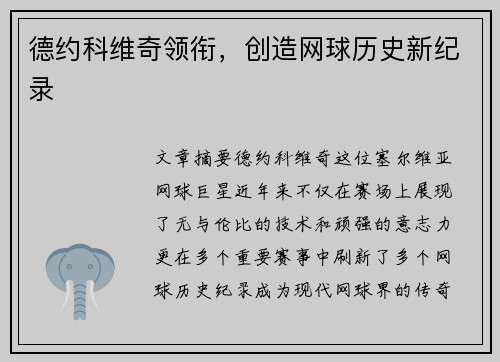德约科维奇领衔，创造网球历史新纪录