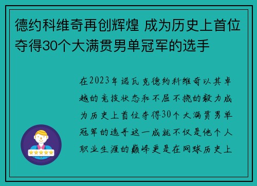 德约科维奇再创辉煌 成为历史上首位夺得30个大满贯男单冠军的选手