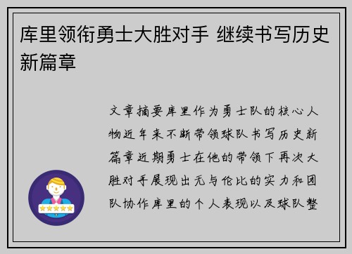 库里领衔勇士大胜对手 继续书写历史新篇章
