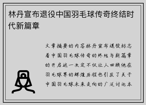 林丹宣布退役中国羽毛球传奇终结时代新篇章