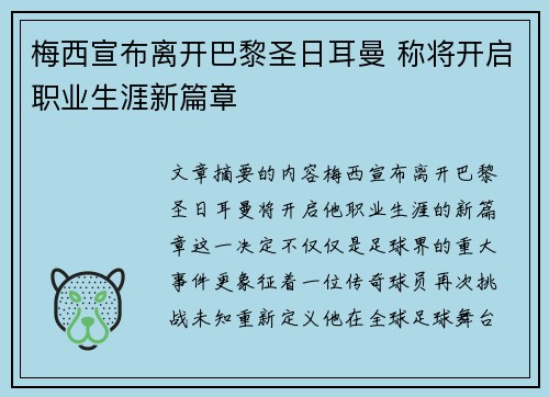 梅西宣布离开巴黎圣日耳曼 称将开启职业生涯新篇章