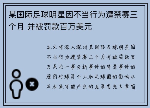 某国际足球明星因不当行为遭禁赛三个月 并被罚款百万美元