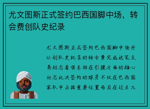 尤文图斯正式签约巴西国脚中场，转会费创队史纪录