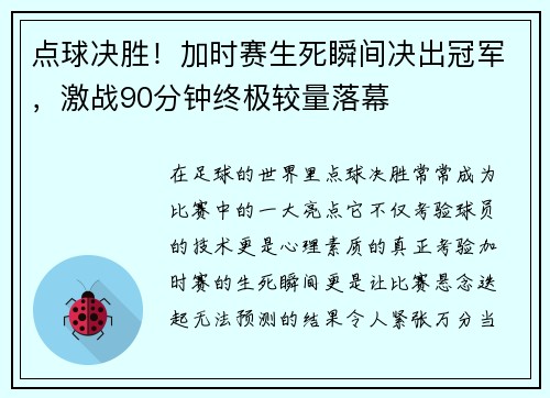 点球决胜！加时赛生死瞬间决出冠军，激战90分钟终极较量落幕