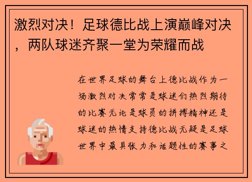 激烈对决！足球德比战上演巅峰对决，两队球迷齐聚一堂为荣耀而战