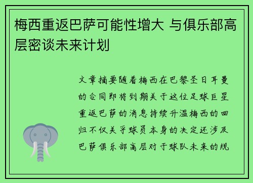 梅西重返巴萨可能性增大 与俱乐部高层密谈未来计划