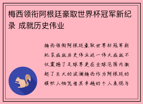 梅西领衔阿根廷豪取世界杯冠军新纪录 成就历史伟业