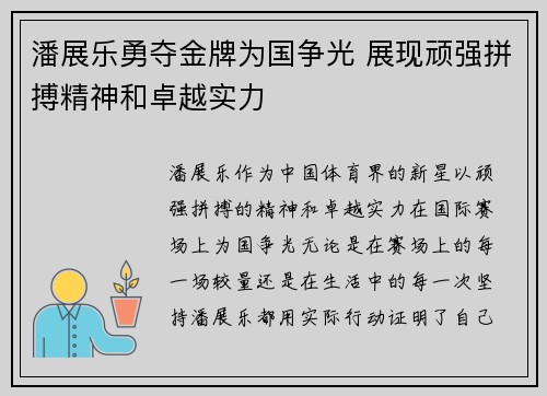 潘展乐勇夺金牌为国争光 展现顽强拼搏精神和卓越实力