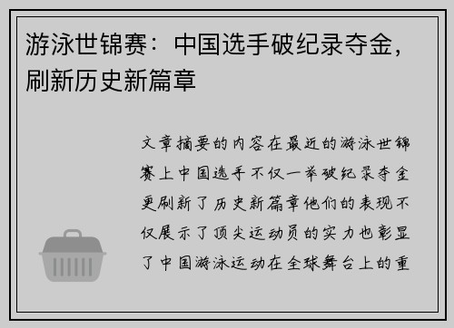游泳世锦赛：中国选手破纪录夺金，刷新历史新篇章